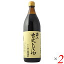 【7/18(金)限定!ポイント最大4倍!】井上古式醤油 900ml 2本セット