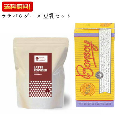 【ポイント7倍】最大26.5倍！紅茶ラテパウダー 800g いいこカフェ EECO CAFE ＋ボンソイ BONSOY 1L セット 母の日 ギフト プレゼント