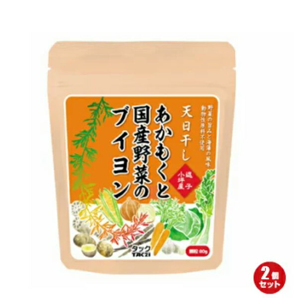 【マラソン限定！100円クーポン！学割2倍！】だし 出汁 ブイヨン あかもくと国産野菜のブイヨン 80g 2個セット