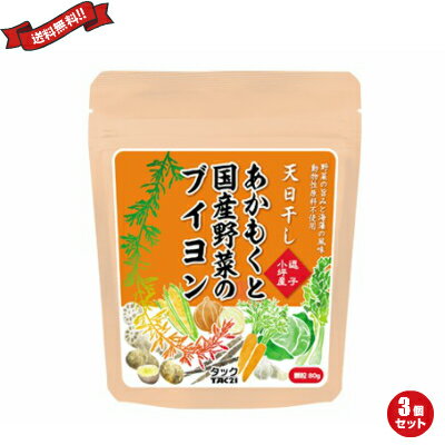 あかもくと国産野菜のブイヨン【加塩タイプ】は、お湯に溶かすだけで、美味しいコンソメスープとなります。 オフィスなどに常備して、ランチタイムに手軽なカップスープを一品加えることもできます。 また、塩の代わりにお料理で便利にお使いただけます。 ★2002年に日本で初めて動物性原材料不使用のブイヨン「野菜畑のブイヨン」を開発し、株式会社カタログハウス通販誌「通販生活」掲載商品として発売しました。 その後、自社商品「ベジクック」を開発し、両製品とも長年のファンの皆様に支えられて現在に至ります。 ★「あかもくと国産野菜のブイヨン」は、ロングランヒットとなったベジクックの姉妹品となります。 無加塩タイプ、加塩タイプの2種類をご用意しました。 ★雑味が無く、野菜の旨味がつまったブイヨンに、上品な磯の香りがほんのり香ります。 「ブイヨン」というと洋食をイメージしがちですが、この磯の香りがあることで和食や中華にも幅広くお使いいただけます。 スープ、パスタ、チャーハン、お好み焼きなど、毎日の様々な料理の風味付けに大活躍いたします！ ■内容量：80g×3 ■原材料名：食塩、甜菜糖、酵母エキス、醤油（小麦、大豆を含む）、たまねぎエキス、じゃがいも粉末、あかもく粉末(神奈川県逗子市)、にんじん粉末、コショウ、セロリ粉末、馬鈴薯でん粉、とうもろこし粉末、ごぼう粉末れんこん粉末、キャベツ粉末、フライドガーリック ■賞味期限：製造日より未開封2年 ■保存方法：直射日光、高温多湿を避けて保存してください ■メーカー或いは販売者：TAC21 ■区分：食品 ■製造国：日本製【免責事項】 ※記載の賞味期限は製造日からの日数です。実際の期日についてはお問い合わせください。 ※自社サイトと在庫を共有しているためタイミングによっては欠品、お取り寄せ、キャンセルとなる場合がございます。 ※商品リニューアル等により、パッケージや商品内容がお届け商品と一部異なる場合がございます。 ※メール便はポスト投函です。代引きはご利用できません。厚み制限（3cm以下）があるため簡易包装となります。 外装ダメージについては免責とさせていただきます。