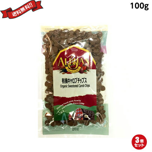 【BF限定！100円クーポン！学割2倍！】キャロブ 有機 チョコレート アリサン 有機キャロブチップス 100g 3袋セット
