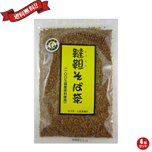 韃靼そば茶（150g）100％国産原料 古舘製麺所は、岩手県産を中心に100％国産の韃靼そばを原料にしています。 韃靼そばには、ポリフェノールの一種であるルチンが、通常の日本そばに比べて約百倍含まれています。 またカフェインは含まれていませんので、お子さんや就寝前でも安心してお飲みいただけます。 普通のお茶と同じように、急須を使って簡単に召し上がっていただけます。 まろやかでほのかに甘味のあるおいしいお茶で、鮮やかな黄色のお茶になりますが、これは韃靼そば特有のもので、着色料等は一切使用しておりません。 韃靼そば茶とは ”ルチン”を日本そばの100倍以上含むとして、テレビなどでも紹介され話題沸騰の韃靼そばです。 当古舘製麺所の韃靼蕎麦は地元契約農家で栽培された韃靼そば粉を使用し、すべての原材料を国産で製造しています。 そんな韃靼そば茶のおいしい召し上がり方をご紹介致します。 急須で手軽に・・・ 普通のお茶の要領で急須に大さじ1（約10グラム）を入れ、沸騰したお湯を注いで下さい。 3分程そのまま放置して頂くことによりいっそう風味が増します。 この時、ポットのお湯ではなく、必ず沸騰したお湯をお使い下さい。 さらに美味しく、冷やしても・・・ 約1リットルの沸騰したお湯に、20グラムほど詰めたティーパックを入れ、火を止めそのまま5分くらいおいて下さい。 冷やしても美味しくお飲み頂けます。 お茶以外でもいろいろと・・・ お茶の出し殻を水気を飛ばしフライパンなどで乾煎りして、ごま塩や鰹節などと混ぜていただくと、おいしい「韃靼そばふりかけ」になります。 そのままご飯に少量混ぜて炊いていただきますと、香ばしい韃靼そばご飯が楽しめます。 またゴマ代わりに料理のトッピングなど様々な使い方をしていただけます。 焼酎の希釈用としても、ホットでもクールでも大変相性が良くいただけます。 〇古舘製麺所について 創業明治42年 ここ岩手県軽米町は、冬は零下15度を下回る厳しい寒さの日が続き、夏は“やませ”と言われる海からのつめたい風が吹く、大変厳しい気候ですが、そんな環境が故に良質のヒエ、ソバ、小麦などの穀物を育んできました。 そして、ヒエや木炭の生産量は日本一となり、かつては町内には10軒以上の製麺所がありました。 しかし、時代は大量生産・大量消費の時代となり、輸入原料を使用した大手製麺所におされて次々と店をたたんでいき、今では町内で当古舘製麺所だけが残っております。 私たち古舘製麺所は、明治42年（1909年）の創業で、今でも地元の原料にこだわり、昔ながらの製法を頑なに守りながら、地元の農家と一緒になって地場産業の復活を目指しています。 ■内容量：150g×5 ■原材料：韃靼そばの実（国産） ■メーカー或いは販売者：古舘製麺所 ■賞味期限：製造より12ヶ月間 ■区分：食品 ■製造国：日本製 ■保存方法：直射日光及び湿気を避けて保存 ■ご使用上のご注意： ・そばアレルギーの方は飲用しないで下さい。 ・やけどをしないよう、熱湯には十分に御注意下さい。【免責事項】 ※記載の賞味期限は製造日からの日数です。実際の期日についてはお問い合わせください。 ※自社サイトと在庫を共有しているためタイミングによっては欠品、お取り寄せ、キャンセルとなる場合がございます。 ※商品リニューアル等により、パッケージや商品内容がお届け商品と一部異なる場合がございます。 ※メール便はポスト投函です。代引きはご利用できません。厚み制限（3cm以下）があるため簡易包装となります。 外装ダメージについては免責とさせていただきます。