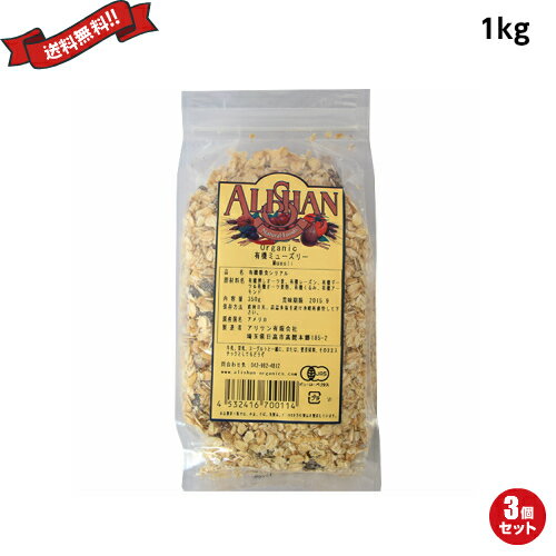 【BF限定!100円クーポン!学割2倍!】ミューズリー 砂糖不使用 オーガニック 有機ミューズリー 1kg 3袋セット