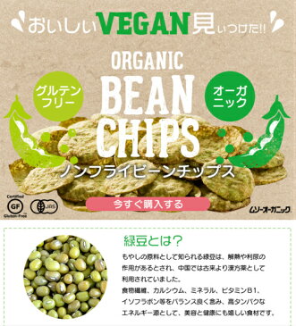 ヘルシー お菓子 スナック エンドウ ムソーオーガニック オーガニック ビーンチップス 全2種(緑豆・グリーンピース)