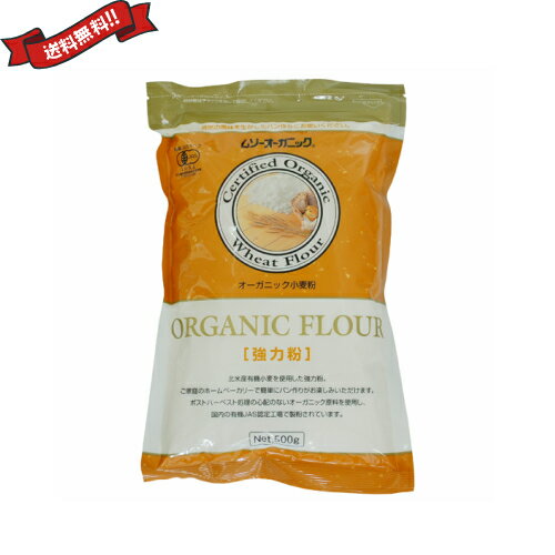 【スーパーSALE！ポイント2倍！300円クーポン！】強力粉 パン 小麦粉 ムソーオーガニック 有機強力粉 500g