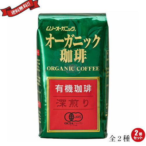 コーヒー 豆 深煎り 浅煎り ムソーオーガニック オーガニックコーヒー 200g 全2種 2個セット