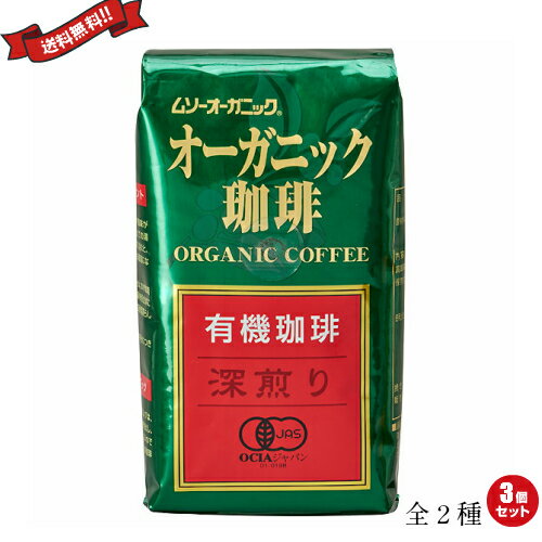 コーヒー 豆 深煎り 浅煎り ムソーオーガニック オーガニックコーヒー 200g 全2種 3個セット