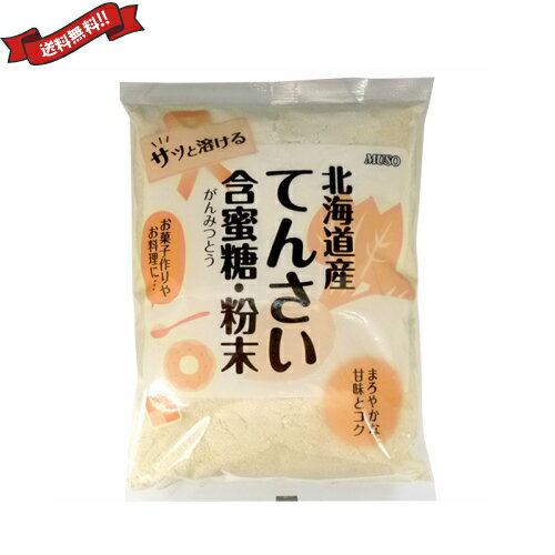 てんさい 甜菜 糖 ムソー 北海道産てんさい含蜜糖 粉末 500g