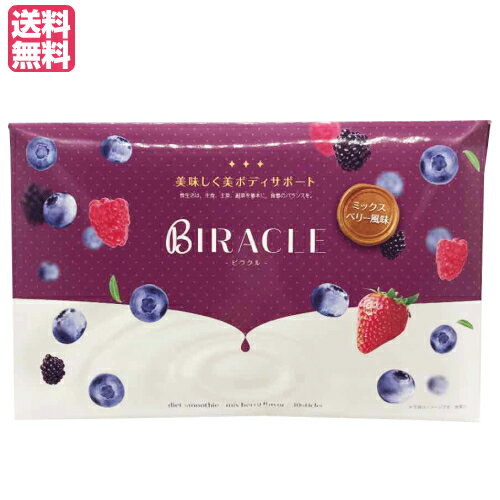 置き換えダイエット スムージー 食物繊維 ビラクル BIRACLE 30本