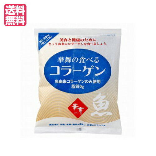 華舞の食べるコラーゲン（魚由来） 約30日分 100g エーエフシーは、魚由来コラーゲン(マリンコラーゲン)100%のコラーゲン粉末です。 添加物、保存料、着色料は使用していません。 冷たい牛乳、お味噌汁、スープ、コーヒーやココアなど、ヨーグルトなどに混ぜたり溶かしたりして、毎日お召し上がりいただけます。 ◆特長・セールスポイント◆ ○原料には、魚の皮や鱗を使用し、添加物等のない純粋なコラーゲンペプチド100％です。 ○吸収性も考慮し、低分子化（分子量5000以下）した商品です。 ○コラーゲンは動物性タンパク質で、植物には含まれていません。魚だけを使用し、脂質0gに製造しております。（サケ・マス類、鯖類は使用していません。） ○身体組織を作るタンパク質の3分の1はコラーゲンで出来ています。コラーゲンを食べることは美容と健康維持の為にとても大切です。 ○良質な製品をお届けするために、本品は不活性ガス充填をほどこしています。 ■商品名：コラーゲン サプリ 粉末 華舞の食べるコラーゲン（魚由来） 約30日分 100g エーエフシー 送料無料 ペプチド パウダー ■内容量：100g ■原材料名：コラーゲンペプチド［原材料：魚（イズミダイ、イトヨリダイ、アカマツダイ等）の皮及び鱗、原材料原産国：タイ、中国、インドネシア等］ アレルゲン：ゼラチン ■メーカー或いは販売者：株式会社エーエフシー ■区分：食品 ■製造国：日本製 ■お召し上がり方： 目安として、初めてお使いになる方は、1日10g(大さじ2杯程度)を数回に分けて10日くらい食べることをおすすめします。 以後は1日に3〜5g(ティースプーンで3〜5杯程度)をご使用下さい。 振りかけるように入れると溶けやすいです。 なお、においやクセがないのでそのままでも食べられます。 ■保存方法：高温多湿を避け、保存して下さい。 ■使用例： ○冷たい牛乳に：顆粒のため冷たい牛乳にもよく溶けます。 ○お味噌汁に：クセがないので味を変えません。毎日の食卓に。 ○スープに：スープにコラーゲンを溶かして召し上がりください。 ○コーヒーやココアに：振りかけるように入れて毎日の休息にご利用ください。 ○ジュースに：ビタミンCを含むジュース（オレンジ・レモン等）に入れて飲めばより良いでしょう。 ○ヨーグルトにかけて：食べる直前に混ぜて召し上がりください。 ■ご注意： 飲み物の温度や溶かし方により、コラーゲンがダマになることがありますが、品質には問題ありません。 本品を分け取る際は濡れたスプーンを使わないで下さい。品質に影響を与える場合があります。 乳幼児の手の届かない所に保管してください。 体調や体質により本品がまれにあわない場合があります。その場合は使用を中止して下さい。 原材料をご参照の上、アレルギーのある方はお召し上がりにならないで下さい。 薬の服用中、通院中及び妊娠中、授乳中の方・お子様はお医者様と御相談の上お召し上がり下さい。【免責事項】 ※記載の賞味期限は製造日からの日数です。実際の期日についてはお問い合わせください。 ※自社サイトと在庫を共有しているためタイミングによっては欠品、お取り寄せ、キャンセルとなる場合がございます。 ※商品リニューアル等により、パッケージや商品内容がお届け商品と一部異なる場合がございます。 ※メール便はポスト投函です。代引きはご利用できません。厚み制限（3cm以下）があるため簡易包装となります。 外装ダメージについては免責とさせていただきます。