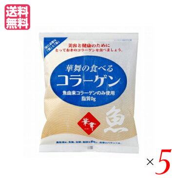 【ポイント5倍】最大34倍！コラーゲン サプリ 粉末 華舞の食べるコラーゲン（魚由来） 約30日分 100g エーエフシー 5袋セット