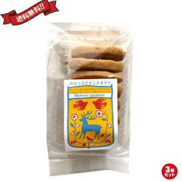 【ポイント最大4倍】お菓子 ヘルシー オーガニック ベッカライヨナタン くるみのクッキー 80g 3個セット