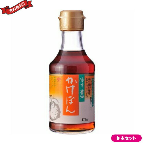 チョーコー ゆず醤油かけぽんは、高知県産のゆず果汁を使用した風味のよいぽん酢です。 本醸造丸大豆うすくち醤油をベースに、高知県産のゆず果汁を使用した、つけ・かけ専用『ゆず醤油』です。 うすいろタイプですので、お料理の味や色をそこなうことなく一層おいしくいただけます。 海藻サラダ・ところてん・焼肉・たたき、しゃぶしゃぶ・フライ・ぎょうざ・焼魚、鍋もの・生野菜などに。 ■商品名：ぽん酢 ポン酢 ゆず チョーコー ゆず醤油かけぽん 170ml チョーコー 無添加 マイルド 酸味 ゆず醤油 本醸造丸大豆 うすくち醤油 うすいろ ■内容量：170ml×5 ■原材料名：しょうゆ（大豆（遺伝子組換えでない））・小麦を含む）、醸造酢、砂糖、ゆず果汁、みりん、魚貝エキス、酵母エキス ■メーカー或いは販売者：チョーコー醤油株式会社 ■賞味期限：1年 ■保存方法：直射日光と高温・多湿の場所を避けて保存してください。 ■区分：食品 ■製造国：日本製【免責事項】 ※記載の賞味期限は製造日からの日数です。実際の期日についてはお問い合わせください。 ※自社サイトと在庫を共有しているためタイミングによっては欠品、お取り寄せ、キャンセルとなる場合がございます。 ※商品リニューアル等により、パッケージや商品内容がお届け商品と一部異なる場合がございます。 ※メール便はポスト投函です。代引きはご利用できません。厚み制限（3cm以下）があるため簡易包装となります。 外装ダメージについては免責とさせていただきます。