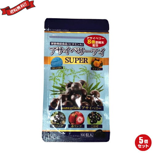 【BF限定！100円クーポン！学割2倍！】アサイーベリー アサイー アントシアニン はつらつ堂 アサイベリーアイ スーパー パックタイプ 60粒 5個セット