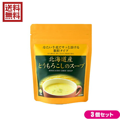 コーンスープ 無添加 冷たい 北海道産とうもろこしのスープ 75g TAC21 3袋セット