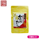 だし 出汁 だしの素 滋味献上 塩を使っていない本格かつおだし 70g TAC21 3袋セット 1