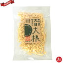 【マラソン限定!100円クーポン!学割2倍!】切り干し大根 天日干し 無農薬 無茶々園 天日切り干し大根 40g 2袋セット