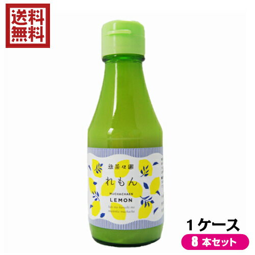 無茶々園 れもんストレート果汁 1箱（150ml×8本入り）は、無茶々園グループで栽培した柑橘を搾ってそのまま瓶詰めしたストレート果汁です。 香りや酸味を楽しむ柑橘の代名詞的な存在・レモン。引き締まった香りと酸味で、ドレッシングやお菓子作りなどにぴったり。さまざまな用途にお使いいただけます。 ・栽培期間中、除草剤・化学肥料不使用のレモンを使用しています。 ・沈殿物、浮遊物は果汁成分ですのでよく振ってお使いください。 ・保存料、着色料は使用していません。 原材料：レモン（果汁） レモンの原産地はインドのヒマラヤ山麓と言われています。香酸柑橘の代表的な品種であり、世界各地で栽培されています。日本には明治時代にアメリカから持ち込まれ、瀬戸内地方を中心に栽培されてきました。 無茶々園では近年本格的にレモン栽培に取り組んでいますが、難点は寒さに弱いこと。特に冬に厳しい寒波が来ると落葉して樹が弱り回復までに何年もかかってしまいます。また、レモンの枝には鋭いトゲがあり、強風に吹かれると果実や葉に傷がついて病気の原因にもなります。今後は加工品の開発にも力をいれるべく植える本数を増やしていますが、天候に振り回されて苦戦しながら作っているところです。 出荷時期は10月〜翌春までと長いのですが、果汁の搾汁はしっかりと果汁のたまる1〜3月ごろに行っています。 〜無茶々園について〜 ・みかんから始まった農と人との関係づくり 全国的に温州みかんの生産量がピークを迎え、生産過剰となりはじめた1974年、地域農業の未来を案じ、農薬などの化学物質を多用する柑橘栽培に疑問を持っていたみかん農家の後継者たちが、15アールの伊予柑畑を借り受けて無農薬栽培の実験園としたことが無茶々園の始まりでした。 『農薬や化学肥料に頼らないでみかん作りを行うこと』これが無茶々園のスタートであり、今でも基本としている考え方です。 現在では、明浜町で共に取り組む農家の栽培面積が100ヘクタールを超える規模になり、有機農業を広めるとともに、山と海を生かした地域づくりにも取り組んでいます。また、有機農業の大規模化を足掛かりとして、若者が地域に根ざして生きていける新しい感覚の農業システムの構築を目指しています。 ・恵まれた地形を生かして、できるだけ自然のままに 宇和海を南に臨み、暖かな気候に恵まれた愛媛県西伊予市明浜町。その入り口にある野福トンネルを抜けると宇和海と集落、そして急斜面のみかん畑を一望できる絶景がひろがります。 山は、石灰岩でくみ上げた段々畑が太陽の光をうけて白く輝き、あたりの木々を照らします。土壌はみずはけが良く潮風によって運ばれるミネラルなど美味しいみかんの出来る自然条件にめぐまれています。 そんな自然に恵まれた環境のもと“人にも自然にも無理のない”栽培方針に則り、現在80軒以上の農家が無茶々園のみかん作りを行っています。柑橘が実を結ぶのは一年に一度だけ。やむを得ず農薬を使用することがあっても、一年にわたる栽培期間の中で最低限に抑えるように取り組んでいます。 〜無茶々園の栽培方針〜 ・除草剤や化学肥料は使用しない。 ・農薬はゼロからスタートし、なるべく少ない回数に抑える。 ・病害虫の発生がある場合、まずは有機栽培で使用可能な天然由来の農薬（※1）で対応する。 ・それでも抑えきれない異常発生時のみ有機栽培基準外の農薬を最低限の使用で対応する。（※2） （※1）日本農林規格（JAS）の有機栽培で使用が認められるもの。 （※2）愛媛県の一般的な柑橘栽培では18回の使用が指針とされています ■品名：レモン果汁 ストレート 100％無茶々園 れもんストレート果汁 1箱（150ml×8本入り）送料無料！レモン果汁 ストレート 100％ 国産 レモン汁 ■内容量：150ml×8本入り ■原材料名：レモン果汁（愛媛産） ■お召し上がり方：さまざまな用途にお使いいただけます。 ■メーカー或いは販売者：無茶々園 ■区分：食品 ■製造国：日本製 ■JANコード：4510589401007 ■保存方法：開栓後要冷蔵 ■注意事項：沈殿物、浮遊物は果汁成分ですのでよく振ってご利用ください。【免責事項】 ※記載の賞味期限は製造日からの日数です。実際の期日についてはお問い合わせください。 ※自社サイトと在庫を共有しているためタイミングによっては欠品、お取り寄せ、キャンセルとなる場合がございます。 ※商品リニューアル等により、パッケージや商品内容がお届け商品と一部異なる場合がございます。 ※メール便はポスト投函です。代引きはご利用できません。厚み制限（3cm以下）があるため簡易包装となります。 外装ダメージについては免責とさせていただきます。