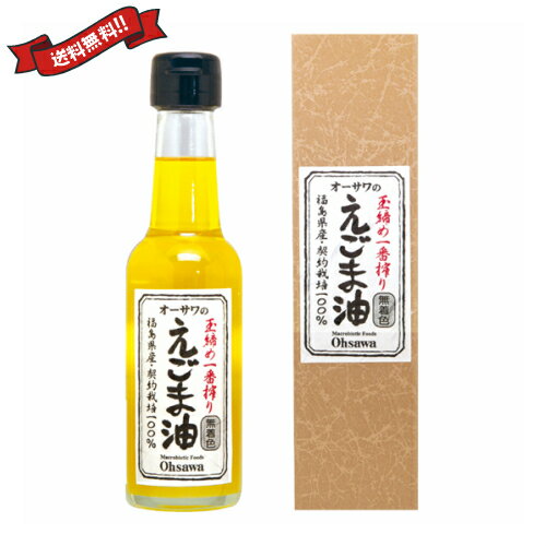 オーサワのえごま油は、香ばしい香りと特有の風味です。 えごまは別名ジュウネンと呼ばれるシソ科の一年草です。 ・玉締め圧搾法一番搾り ・フレッシュな香り ・オメガ3（αリノレン酸）約68%以上含有 ・そのまま召し上がるほか、加熱をしない料理にも ＜オーサワジャパン＞ 桜沢如一の海外での愛称ジョージ・オーサワの名を受け継ぐオーサワジャパン。 1945年の創業以来マクロビオティック食品の流通の核として全国の自然食品店やスーパー、レストラン、カフェ、薬局、料理教室、通販業などに最高の品質基準を守った商品を販売しています。 ＜マクロビオティックとは？＞ 初めてこの言葉を聞いた人は、なんだか難しそう…と思うかもしれません。でもマクロビオティックは、本当はとてもシンプルなものです この言葉は、三つの部分からできています。 「マクロ」は、ご存じのように、大きい・長いという意味です。 「ビオ」は、生命のこと。生物学＝バイオロジーのバイオと同じ語源です。 「ティック」は、術・学を表わします。 この三つをつなげると、もう意味はおわかりですね。「長く思いっきり生きるための理論と方法」というわけです！ そして、そのためには「大きな視野で生命を見ること」が必要となります。 もしあなたやあなたの愛する人が今、肉体的または精神的に問題を抱えているとしたら、まずできるだけ広い視野に立って、それを引き起こしている要因をとらえてみましょう。 それがマクロビオティックの出発点です。 ■商品名：えごま油 国産 無添加 オーサワのえごま油 送料無料 圧搾法一番搾り ■内容量：140g ■原材料名：えごま種子（岡山・宮城・北海道産） ■メーカー或いは販売者：オーサワジャパン ■区分：食品 ■製造国：日本製 ■保存方法：直射日光、高温多湿を避け常温保存【免責事項】 ※記載の賞味期限は製造日からの日数です。実際の期日についてはお問い合わせください。 ※自社サイトと在庫を共有しているためタイミングによっては欠品、お取り寄せ、キャンセルとなる場合がございます。 ※商品リニューアル等により、パッケージや商品内容がお届け商品と一部異なる場合がございます。 ※メール便はポスト投函です。代引きはご利用できません。厚み制限（3cm以下）があるため簡易包装となります。 外装ダメージについては免責とさせていただきます。