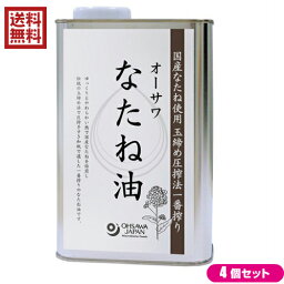 なたね油 菜種油 圧搾 オーサワ なたね油（缶）930g 4本セット