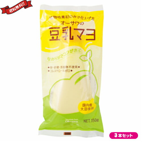 マヨネーズ 無添加 マクロビ オーサワの豆乳マヨ 150g 3本セット