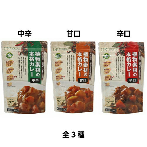 【4/5(日)限定！楽天カードでポイント10倍！】カレー ベジタリアン ビーガン 創健社 植物素材の本格カレー（フレーク） 135g 全3種 10袋セット