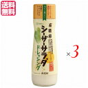 シーザードレッシング 有精卵 マヨネーズ 創健社 有精卵シーザーサラダドレッシング 180ml 3本セット