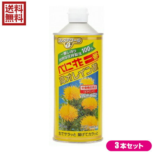 紅花油 べに花油 圧搾 創健社 べに花一番 高オレイン酸（丸缶） 600g 栄養機能食品 3本セット