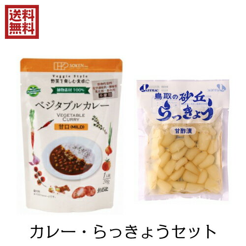 カレーにらっきょう、食卓の定番が食材を厳選しセットになりました！ 創健社 ベジタブルカレー （レトルト） 210g 全2種は、国内産野菜（玉ねぎ、人参、じゃがいも、しょうが、にんにく）、国内産小麦粉、一番しぼりのべに花油等の植物素材のみを使用したベジタブルカレー。 甘口、辛口の2種類からお選びいただけます。 鳥取県福部町の砂丘地で栽培した「らっきょう」を、純米醸造酢と酵母液で味付けした柔らかく歯ざわりのよいらっきょう漬けと、国産の唐辛子を使用したピリ辛タイプの選べる2種のセット商品です！ 〈カレー 2種〉 ＜甘口＞ ■品名：カレー レトルト ルー 創健社 ベジタブルカレー （レトルト） 210g 全2種 甘口 メール便（ポスト投函）送料無料！ベジタリアン ヴィーガン マクロビ ビーガン ■内容量：210g ■原材料名：野菜［玉ねぎ（主に北海道）、人参（北海道）、じゃがいも（北海道）、しょうが（高知）、にんにく（青森）］、べに花油（アメリカ、メキシコ）、小麦粉（北海道、埼玉、中部地方、九州地方）、ケチャップ（アメリカ他海外）、カレー粉（インド他海外）、砂糖［てんさい糖（北海道）］、醤油［大豆：遺伝子組換えでない（栃木）、小麦（埼玉）を含む］、野菜エキス（フランス他海外）、チャツネ［マンゴーチャツネ（タイ）］、酵母エキス（国内産）、食塩（兵庫、香川） ■メーカー或いは販売者：創健社 ■区分：食品 ■製造国：日本製 ■JANコード：4901735021512 ＜辛口＞ ■品名：カレー レトルト ルー 創健社 ベジタブルカレー （レトルト） 210g 全2種 辛口 メール便（ポスト投函）送料無料！ベジタリアン ヴィーガン マクロビ ビーガン ■内容量：210g ■原材料名：野菜［玉ねぎ（主に北海道）、人参（北海道）、じゃがいも（北海道）、しょうが（高知）、にんにく（青森）］、べに花油（アメリカ、メキシコ）、小麦粉（北海道、埼玉、中部地方、九州地方）、ケチャップ（アメリカ他海外）、カレー粉（インド他海外）、砂糖［てんさい糖（北海道）］、醤油［大豆（栃木）（遺伝子組換えでない）、小麦（埼玉）を含む］、野菜エキス（フランス他海外）、チャツネ［マンゴーチャツネ（タイ）］、酵母エキス（国内産）、食塩（兵庫、香川）、香辛料（東南アジア） ■メーカー或いは販売者：創健社 ■区分：食品 ■製造国：日本製 ■JANコード：4901735021529 〈らっきょう 2種〉 ■商品名：ジャフマック 砂丘らっきょう 甘酢漬 110g ■内容量：110g ■原材料：らっきょう、漬け原材料［糖類（三温糖、水あめ）、醸造酢、食塩、はちみつ、酵母液（りんごを含む）］ 原料原産地名：鳥取県鳥取市福部町（らっきょう） ■保存方法/注意事項： 保存方法：直射日光を避け、冷暗所で保存してください。 〇冷蔵（10℃以下）で保存し、賞味期限にかかわらず出来るだけ早くお召し上がりください。 ■メーカー或いは販売者：ジャフマック ■区分：食品 ■賞味期限：製造日より180日 ■商品名：ジャフマック 砂丘らっきょう ピリ辛 110g ■内容量：110g ■原材料：らっきょう（鳥取県福部町）、とうがらし（国内産）、漬け原材料［糖類（三温糖、水あめ）、醸造酢、食塩、はちみつ、酵母液（一部にりんご含む）］ ■保存方法/注意事項：保存方法： 直射日光を避け、冷暗所で保存してください。 開封後の取扱：冷蔵（10℃以下）で保存し、賞味期限にかかわらず出来るだけ早くお召し上がりください。 ■メーカー或いは販売者：ジャフマック ■区分：食品 ■賞味期限：製造日より180日【免責事項】 ※記載の賞味期限は製造日からの日数です。実際の期日についてはお問い合わせください。 ※自社サイトと在庫を共有しているためタイミングによっては欠品、お取り寄せ、キャンセルとなる場合がございます。 ※商品リニューアル等により、パッケージや商品内容がお届け商品と一部異なる場合がございます。 ※メール便はポスト投函です。代引きはご利用できません。厚み制限（3cm以下）があるため簡易包装となります。 外装ダメージについては免責とさせていただきます。