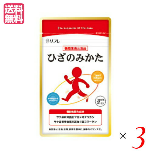 【お買い物マラソン！ポイント6倍！】リフレ ひざのみかた 31粒 機能性表示食品 プロテオグリカン コラーゲン サプリ 3個セット 1