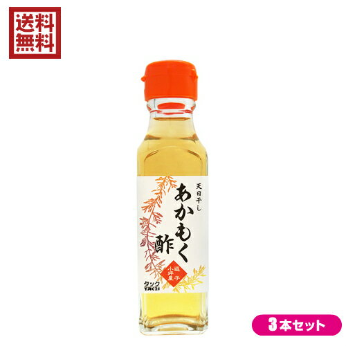 【7/10(木)限定!楽天カード利用でポイント9倍!】逗子小坪産 あかもく酢 120ml TAC21 3本セット