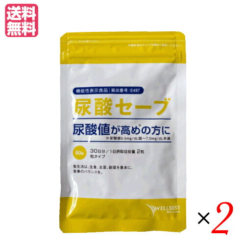 尿酸セーブ 60粒 ウェルベスト 機能性表示食品 2袋セット 尿酸 尿酸値 サプリ 送料無料