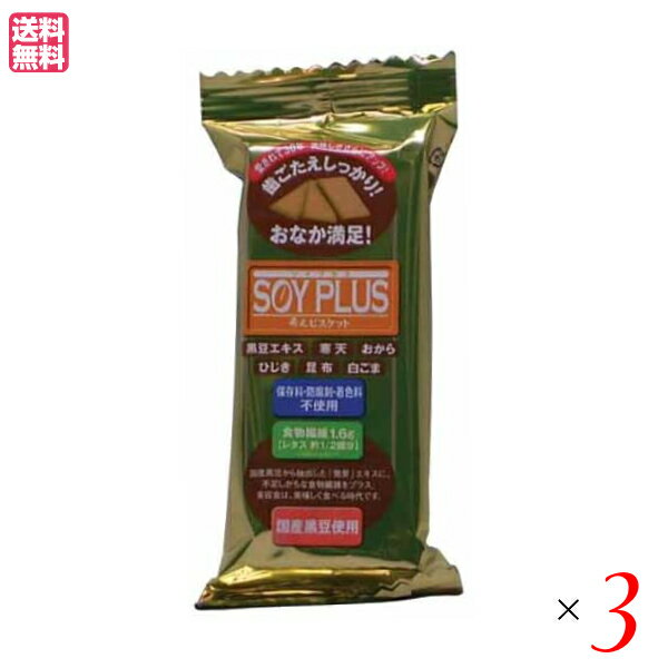 おからクッキー ビスケット ダイエット ジュゲン SOYPLUS 寿元ビスケット 3枚入 3個セット 送料無料