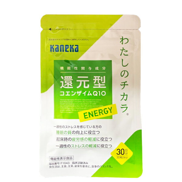 カネカ 還元型コエンザイムQ10 わたしのチカラ ENERGY 30粒 機能性表示食品