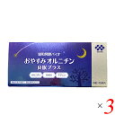 【ポイント最大5倍!超ポイントバック祭】おやすみオルニチン 良眠プラス 15袋 3個セット 機能性表示食品 送料無料
