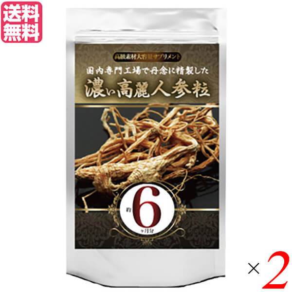 【BF限定！100円クーポン！学割2倍！】高麗人参 サプリ 大容量 濃い高麗人参粒 360粒 約6ヶ月分 2個セット 送料無料