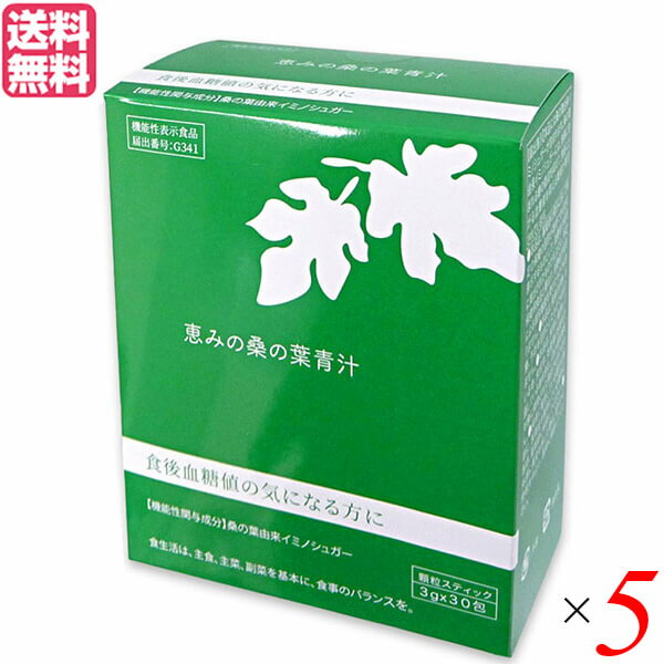 【マラソン限定!100円クーポン!学割2倍!】青汁 桑の葉 イミノシュガー 恵みの桑の葉青汁 3g 30包 機能性表示食品 5個セット 送料無料
