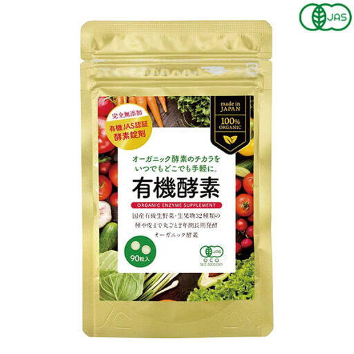 【マラソン限定!ポイント2倍!100円クーポン!】酵素 サプリ オーガニック 有機酵素(粒) 22.5g(250mgX90粒) 送料無料 【マラソン限定!ポイント2倍!100円クーポン!】酵素 サプリ オーガニック 有機酵素(粒) 22.5g(250mgX90粒) 送料無料