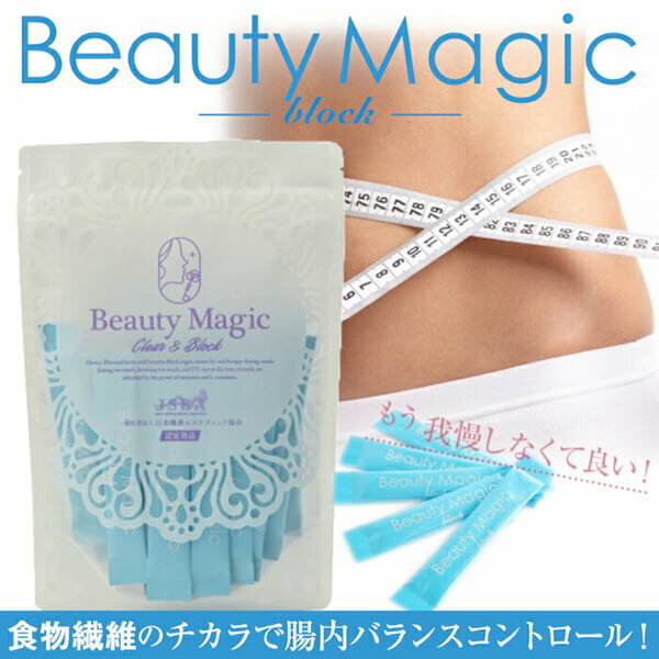 食物繊維 サプリ ダイエット ビューティーマジック Beauty Magic ブロック (2g×32本入り) 5個セット 送料無料 3