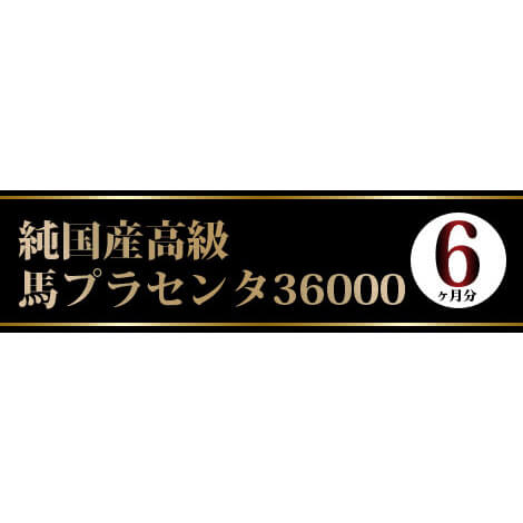 【マラソン限定！ポイント6倍】プラセンタ サプリ 大容量 純国産高級馬プラセンタ36000 約6ヵ月分 送料無料 3