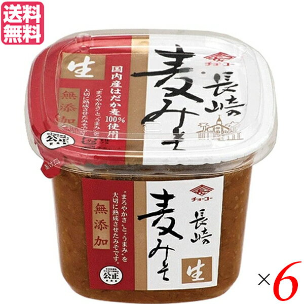 味噌 麦みそ 無添加 チョーコー醤油 無添加長崎麦みそ カップ 750g 6個セット 送料無料