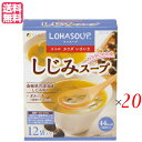 【4/30(火)限定！楽天カードでポイント4倍！】インスタントスープ 粉末スープ カップスープ ロハスープ LOHASOUP しじみスープ 12杯分 20セット ファイン 送料無料