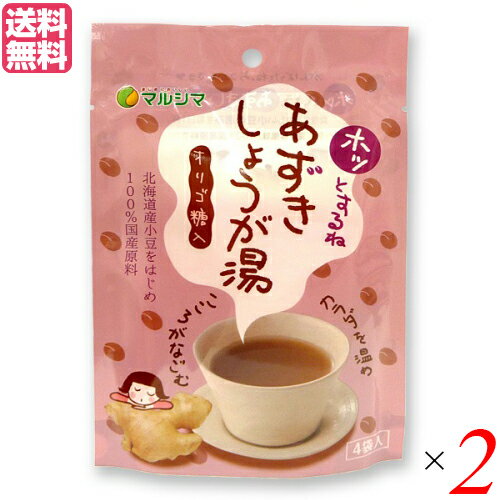 生姜湯 しょうが湯 生姜茶 ホッとするね あずきしょうが湯 (15g×4) 2袋セット マルシマ 送料無料