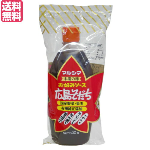 【7/10(木)限定!楽天カード利用でポイント9倍!】調味料 ヘルシー お好みソース 広島そだち500g マルシマ 送料無料