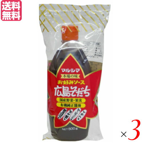 お好みソース 広島そだちは、国産野菜・果実 有機純正醤油、本場広島で生まれた「広島そだち」は、国産の野菜や果物を丸ごと溶かし込んでいます。 自然の風味がそのまま生きており、味、風味とも抜群のヘルシーなソースです。 マイルドなソースですから、お好み焼き、焼きそば、ハンバーグ、フライ、サラダ、カレーのかくし味・・・等、色々なお料理にご利用いただけます。 化学調味料、保存料等の食品添加物は使用しておりません。 ■商品名：無添加 調味料 ヘルシー お好みソース 広島そだち マルシマ 無添加 調味料 ヘルシー お好みソース マルシマ 人気 アレンジ おいしい お好み焼き 送料無料 ■内容量：500g×3 ■原材料：野菜・果実(トマト、りんご、玉ねぎ、その他)、糖類(粗糖、ぶどう糖果糖液糖)、醤油、醸造酢(米酢)、でんぷん、食塩、魚介エキス、昆布エキス、酵母エキス、香辛料、(原料の一部に大豆、小麦を含む) ※アレルギー物質(28品目)：小麦、大豆、りんご ■栄養成分表示：(100gあたり)エネルギー：137kcal、たんぱく質：1.5g、脂質：0.1g、炭水化物：32.5g、ナトリウム：1800mg、食塩相当量：4.6g ■保存方法/注意事項：高温多湿・直射日光を避けて、保存してください。 ■メーカー或いは販売者：株式会社純正食品マルシマ ■区分：食品 ■製造国：日本 ■賞味期間：パッケージに記載【免責事項】 ※記載の賞味期限は製造日からの日数です。実際の期日についてはお問い合わせください。 ※自社サイトと在庫を共有しているためタイミングによっては欠品、お取り寄せ、キャンセルとなる場合がございます。 ※商品リニューアル等により、パッケージや商品内容がお届け商品と一部異なる場合がございます。 ※メール便はポスト投函です。代引きはご利用できません。厚み制限（3cm以下）があるため簡易包装となります。 外装ダメージについては免責とさせていただきます。