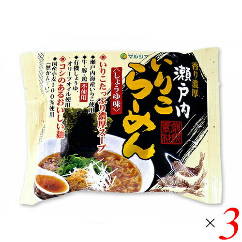 マルシマ 瀬戸内いりこらーめんは、「いりこ」にこだわった、だし香る即席麺です。 スープは牛・豚・鶏、化学調味料不使用。 瀬戸内海産いりこ、有機純正醤油、オリーブオイル使用のこだわりスープ。 麺は国産小麦100%の無かんすい麺を使用しています。 ☆素材をいかした「いりこ」のトリプルパンチ ・いりこだし ・いりこの煮干し粉末 ・いりこの香味油 ＜マルシマ＞ 私たち日本人は古来より固有で豊かな食生活を営んできました。 日常にどのような食材をどのように調理し、そしてどのような食卓で食事をいただくか多くの経験と実践を積み重ねて今の私たちの心と体を創ってきました。 マルシマが一番大切にするのは豊富な食経験に裏付けられた食べ物をできるだけ手を加えずありのままお客様にお届けすることです。 食卓の脇役としてマルシマの製品が食をつくる人といただく人の心を繋ぐことができることを願っています。 ■商品名：ラーメン らーめん 即席ラーメン マルシマ 瀬戸内いりこらーめん 1食 インスタントラーメン いりこ いりこだし 袋麺 乾麺 ■内容量：115g(めん90g)×3袋 ■原材料名：油揚げめん(小麦粉(小麦(国産))、植物油脂(パーム油)、馬鈴薯澱粉、小麦たん白、食塩)、有機醤油、オリーブオイル、いわし煮干し、粗糖、昆布エキス、馬鈴薯澱粉、食塩、かつお節粉末／貝カルシウム、酸化防止剤(ビタミンE)、(一部に大豆・小麦を含む) ■メーカー或いは販売者：株式会社純正食品マルシマ ■栄養成分表示(1食あたり)： エネルギー：458kcal たんぱく質：11.9g 脂 質：17.7g 炭水化物 ：62.8g 食塩相当量：4.2g(めん:1.1g タレ:3.1g) ■賞味期限：6ヶ月 ■保存方法：高温多湿を避け、冷暗所に保存 ■区分：食品 ■製造国：日本製【免責事項】 ※複数店舗を運営しているためタイミングによっては欠品お取り寄せ、キャンセルさせていただく場合がございます。 ※リニューアル等による商品内容（価格、容量、パッケージ、原料等）の変更。 ※メール便配送に関する一切の補償。ポスト投函（厚さ3cm以下）となるため簡易包装、一部パッケージを開封し梱包させていただく場合もございます。 ※気温差による不具合（チョコレート、グミ、飴などが溶けていた、など）。常温保存商品のクール便配送は承ることができません。 ※記載の賞味期限は製造日からの日数です。実際の期日についてはお問い合わせください。