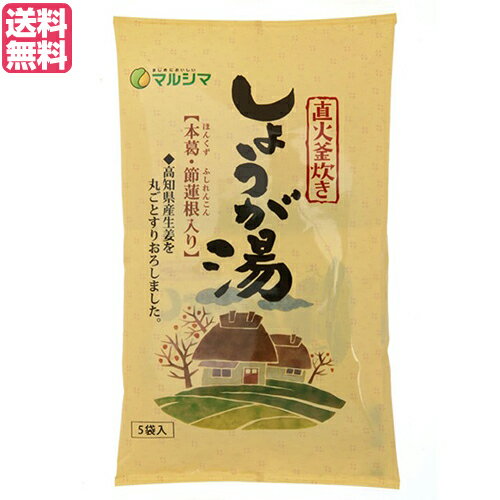 直火釜炊き しょうが湯は、南国の太陽をいっぱい浴びて育った高知県産生姜を『一物全体食』の考えから丸ごとすりおろして、たっぷりと使用し、節蓮根粉末も加えました。 甘みに精製度の低い粗糖や黒糖を使用し、昔ながらの「直火釜」で炊いていますのでコクがあります。 ＜お召し上がり方＞ 本品一袋に約150cc(約カップ8分目)の熱湯を注ぎ、良くかき混ぜてお召し上がり下さい。 ※お湯の量はお好みにより加減して下さい。 ※夏期にはお湯で溶いた後、冷やしたり、凍らせても美味しくお召し上がり頂けます。 ＜マルシマ＞ 私たち日本人は古来より固有で豊かな食生活を営んできました。 日常にどのような食材をどのように調理し、そしてどのような食卓で食事をいただくか多くの経験と実践を積み重ねて今の私たちの心と体を創ってきました。 マルシマが一番大切にするのは豊富な食経験に裏付けられた食べ物をできるだけ手を加えずありのままお客様にお届けすることです。 食卓の脇役としてマルシマの製品が食をつくる人といただく人の心を繋ぐことができることを願っています。 ■商品名：生姜湯 しょうが湯 生姜茶 直火釜炊き しょうが湯 1袋(20g×5) マルシマ 黒糖 粉末 節蓮根 送料無料 ■内容量：100g(20g×5) ■原材料名：粗糖、三温糖、生姜、馬鈴薯澱粉、本葛、黒糖、節蓮根粉末 ※馬鈴薯は遺伝子組換えでないものを使用しています。 ■メーカー或いは販売者：株式会社純正食品マルシマ ■賞味期限：2年 ■保存方法：高温多湿を避け、冷暗所に保存 ■区分：食品 ■製造国：日本製【免責事項】 ※記載の賞味期限は製造日からの日数です。実際の期日についてはお問い合わせください。 ※自社サイトと在庫を共有しているためタイミングによっては欠品、お取り寄せ、キャンセルとなる場合がございます。 ※商品リニューアル等により、パッケージや商品内容がお届け商品と一部異なる場合がございます。 ※メール便はポスト投函です。代引きはご利用できません。厚み制限（3cm以下）があるため簡易包装となります。 外装ダメージについては免責とさせていただきます。