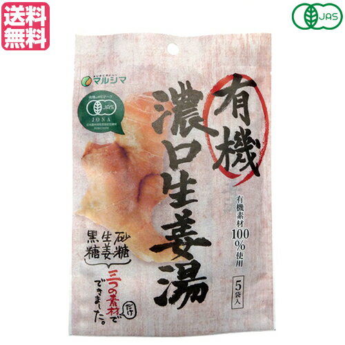 生姜湯 しょうが湯 生姜茶 有機 濃口生姜湯 1袋(8g×5) マルシマ 送料無料