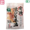 【マラソン限定!ポイント2倍!100円クーポン!】生姜湯 しょうが湯 生姜茶 有機 濃口生姜湯 1袋(8g×5) マルシマ 送料無料