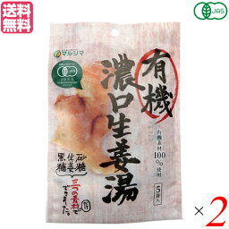 生姜湯 しょうが湯 生姜茶 有機 濃口生姜湯 (8g×5) 2袋 マルシマ 送料無料